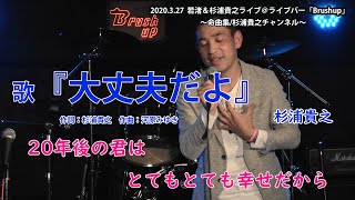 杉浦貴之『大丈夫だよ』 2020.3.27@ライブバーBrushup