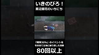 『確率30%』で発生するイベントが全然出なくて『80回』以上繰り返したことがありますか？【いきのびろ！素辺蘭花のいちにち 】