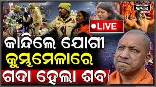 🔴LIVE: ମହାକୁମ୍ଭରେ ଶବ ଦେଖି କାନ୍ଦିପକାଇଲେ ଯୋଗୀ, କେମିତି ଚାଲିଗଲା ଏତେ ଜୀବନ ! Yogi Adityanath, Kumbha Mela