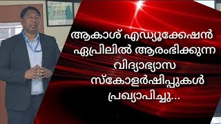 ആകാശ് എഡ്യൂക്കേഷന്റെ 2024 ഏപ്രിലിലെ പ്രവേശനത്തിന് വിദ്യാഭ്യാസ സ്കോളർഷിപ്പുകൾ പ്രഖ്യാപിച്ചു...