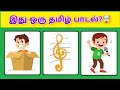 Bioscope game tamil 25 song | picture connection game in tamil | Guess the song 25 part-9