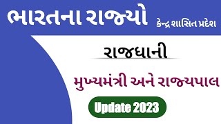 ભારતના રાજ્યો , કેન્દ્ર શાસિત પ્રદેશ , રાજધાની, મુખ્યમંત્રી, રાજ્યપાલ Update 2023