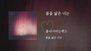 봄을 닮은 너는 - 좋아서하는밴드