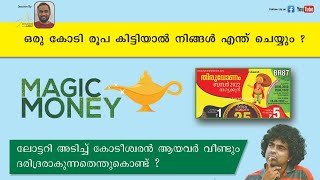 നിങ്ങൾക്ക് 1 കോടി രൂപ ലോട്ടറി അടിച്ചാൽ എന്തു ചെയ്യും | MAGIC MONEY 🎩🧲💸 | MONEY ATTRACTION