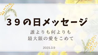 【39の日メッセージ】今日は自分に”ありがとう”感謝の言葉をかけてあげよう！誰よりも何よりも最大限の愛をこめて。