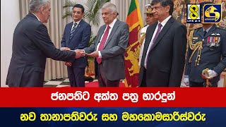 ජනපතිට අක්ත පත්‍ර භාරදුන් නව තානාපතිවරු සහ මහකොමසාරිස්වරු