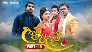 Uthum Pathum (උතුම් පැතුම්) | Part 15 | Sirasa TV