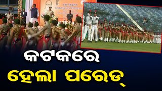 କଟକରେ ହେଲା ପରେଡ୍ | Odisha Reporter