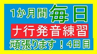 【1か月チャレンジ】ナ行発音練習例題毎日投稿チャレンジ！4日目！(三日坊主にならないように頑張ります！)【声優志望】【言い間違えてても、噛んでも投稿する】