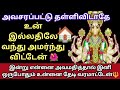 உன் இல்லத்தில்🏠வந்து அமர்ந்து விட்டேன்🌺இன்று என்னை அவமதித்தால் இனி ஒருபோதும் உன்னை தேடி வரமாட்டேன்🙏🔱