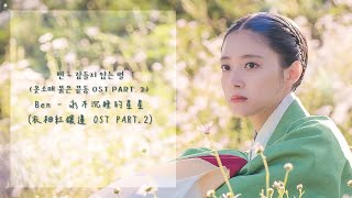 【韓繁中字】Ben 벤 - 永不沉睡的星星 잠들지 않는 별 (衣袖紅鑲邊 OST PART. 2 옷소매 붉은 끝동)