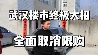 武汉楼市直接开大，全面取消限购，会成为年底楼市的转折点吗？