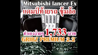 GRIBZ Premium 2.2 แดมป์ท้ายรถ ยางอะไหล่ ซุ้มล้อ (ติดตั้งเองง่ายๆประหยัดราคา) ในMitsubishi Lancer Ex