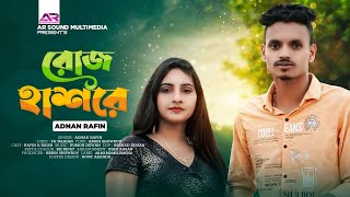 রোজ হাশরে | ADNAN RAFIN | চইলা গেলে পরপারে আমায় পাবি না |  Official Music Video | Sad Song 2023