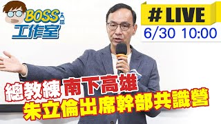 【BOSS工作室 LIVE】總教練南下高雄 朱立倫出席幹部共識營 20230630  @台灣大搜索CtiCSI