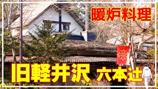 旧軽井沢【六本辻】に佇む一軒家レストランでガッツリ暖炉焼きランチ｜前菜が驚くほど出てきます【ピレネーPyrenees】テラス席ペット可