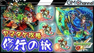 【モンスト】超絶ヤマタケに降臨4体編成！スノーマンが神ってる！修行の旅【GameMarket】