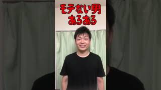 #396  モテない男あるある㉛#shorts