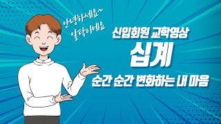 [한국SGI 불교 철학] 십계란 무엇인가요? - 내 마음 상태 분석하기!  [남묘호렌게쿄]