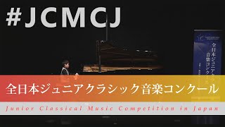 金内　一颯（ピアノ）グリンカ=バラキレフ/ひばり　クラーマー=ビューロー/60の練習曲よりNo.35(第43回全日本ジュニアクラシック音楽コンクール全国大会)