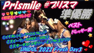 UNIDOL 2022 Fresh Day3🌈早稲田大学 Prismile🌈ベストドレッサー賞👗＆🏆準優勝🥈おめでとうございます㊗️🎉①イチズレシピ②スイーツ③スターダストメモリー