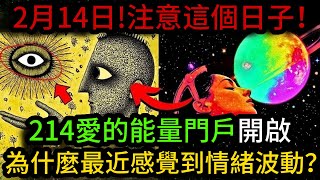 2月14日！三大星相事件帶來強大靈性能量！214愛的能量門戶開啟。