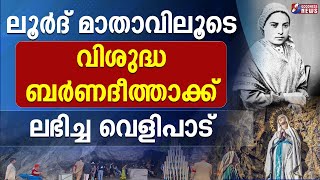 ലൂർദ് മാതാവിലൂടെ വിശുദ്ധ ബർണദീത്താക്ക് ലഭിച്ച| OUR LADY OF LOURDES|VIRGIN MARY|MIRACLE| GOODNESS TV