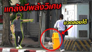 เป็นซุปเปอร์ฮีโร่มีพลังจิตไปแกล้งคน [สะท้อนสังคม] | DOM