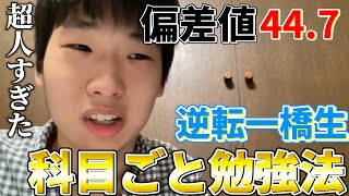 偏差値44.7から半年で一橋合格した超人に話を聞いてみた[後編]