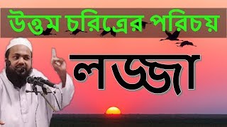 উত্তম চরিত্র Bangla Waz 2018 | Uttom Chorittro | লজ্জা | Jumar Khutba (2018) | Mufti Ariful Hasan