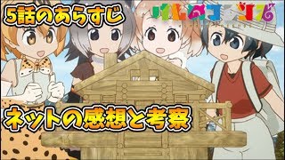 【けものフレンズ】【５話】３分でわかる！考察、あらすじとネットの感想。opとed…【最終回】【VTuber】