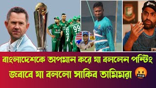 এর সঠিক জবাব দিবো পন্টিং কে,যা বললেন সাকিব তামিম||দরকার হলে অবসর তুলে নিয়ে খেলবো যা বললো তামিম 🤯