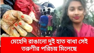 মেহেদি রাঙানো দুই হাত বাধা সেই তরুনীর পরিচয় মিলেছে #লালমনিরহাটের_খবর