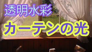 透明水彩―カーテンの光