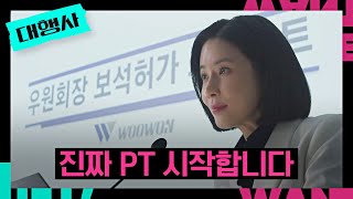 이보영이 준비해둔 진짜 PT 「우원 회장 보석허가 프로젝트」✨ | 대행사 9회 | JTBC 230204 방송