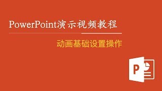 PowerPoint演示视频教程 38：动画基础设置操作