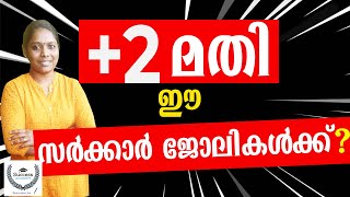 Government Jobs after Plus two Malayalam | ഈ സർക്കാർ ജോലിക്ക് പ്ലസ് ടു  മതി  | Govt Jobs after 12th