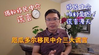 厄瓜多尔移民中介三大谎言，移民中介谎言漫天飞防不胜防