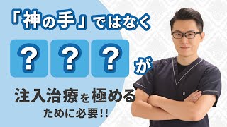 たれ目院長ブログ　〜注入治療を極めるために必要なのは神の手よりもむしろ「？？？」〜