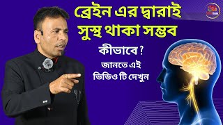 🧠 ব্রেইন এর দ্বারাই সুস্থ থাকা সম্ভব! Unlock Your Mind Power @SafalBrain​