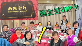 ［已結業］南園食軒 13人享受美食(上集)😋新張大優惠 👏北京片皮鴨🪿二度炒鴨崧🪿瑤柱海皇大生翅🐡鲜蘑菇帶子蝦仁🍄🦐珍菌扒豆苗🥗 清蒸遊水青斑🐠 貴妃走地雞🐓 美極龍蝦🦞蒜香海皇炒飯🍛珍珠菇炆伊麵🍜