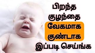 பிறந்த குழந்தை வேகமாக குண்டாக இப்படி செய்ங்க/ child care/ chubby baby