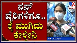 ಕೊರೊನಾ ವಾರಿಯರ್ಸ್​ ನಿಜವಾದ ದೇವರು.. ನಮ್ಮ ವೈರಿಗಳಿಗೂ ಈ ರೋಗ ಬರಬಾರದು | Lakshmi Hebbalkar