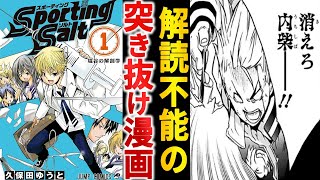 【打ち切り漫画】支離滅裂すぎた『Sporting Salt』という異次元突き抜け漫画【ゆっくり解説】