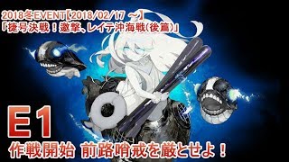 【艦これ】18冬活 E1甲