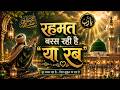 Rahmat Baras Rahi Hai Ya Rab | Heart Touching Naat Sharif | Emotional Islamic Kalam 2026