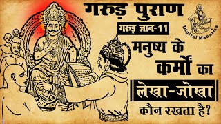 मनुष्य के कर्मों का लेखा-जोखा कौन रखता है? | Garud Puran| गरुड़ ज्ञान-11 |  Digital Mahatma