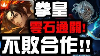 【神魔之塔】拳皇『不敗合作』零石通關！👉『夏爾地獄級』【Hsu】