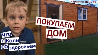 Карантин День 49. Покупаем дом. Что случилось с Колей? Поем для вас песню Степом. Раскопки динозавра