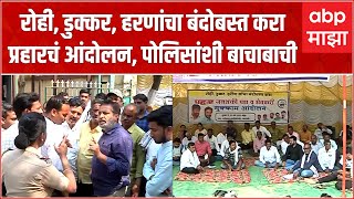 Amravati Prahar Protest : रोही, डुक्कर, हरीण यांचा बंदोबस्त करा, अमरावतीत प्रहारचं आंदोलन